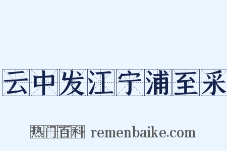 云中发江宁浦至采是什么意思的图片